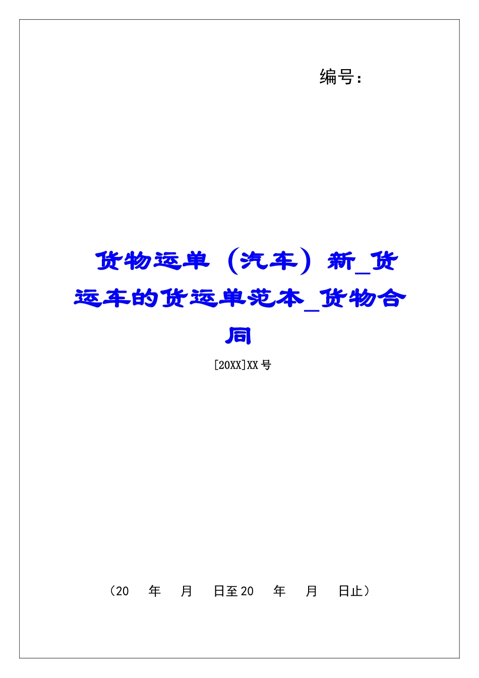 货物运单新货运车的货运单范本货物合同_第1页