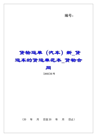 货物运单新货运车的货运单范本货物合同