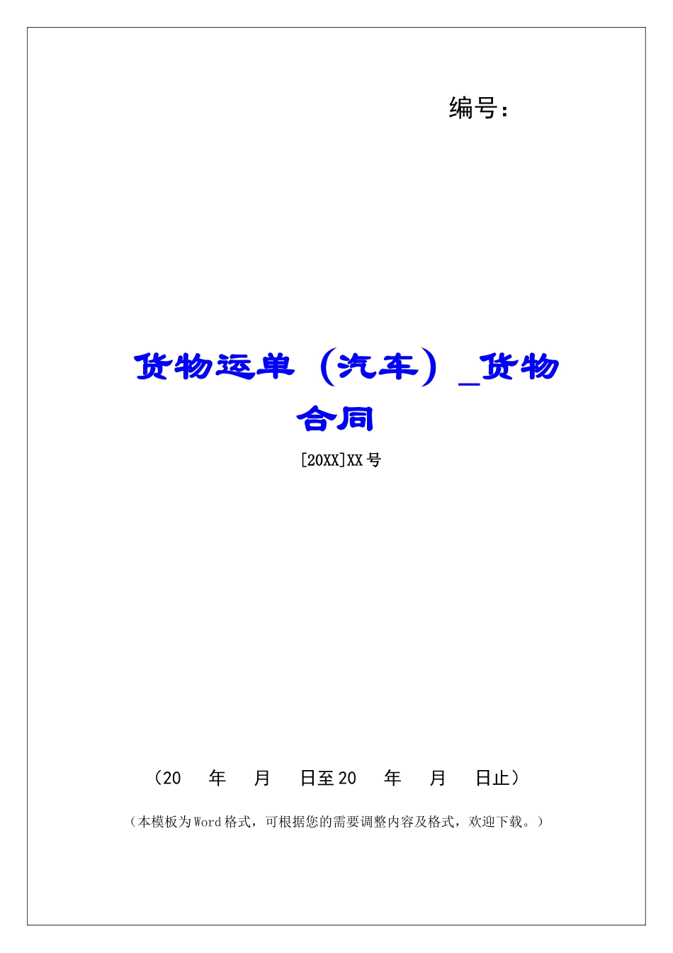 货物运单货物合同_第1页