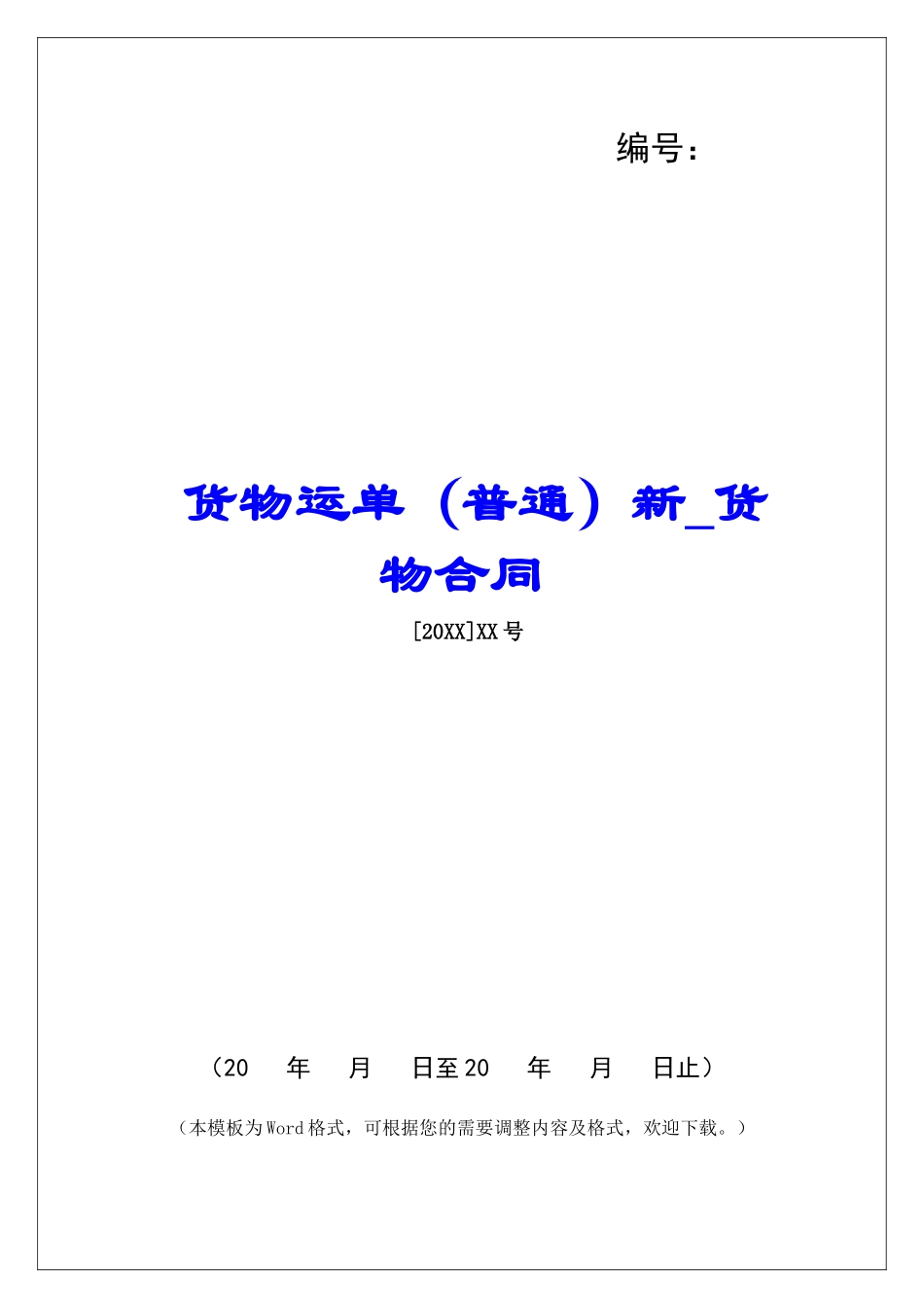 货物运单新货物合同_第1页