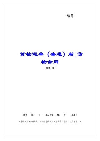 货物运单新货物合同