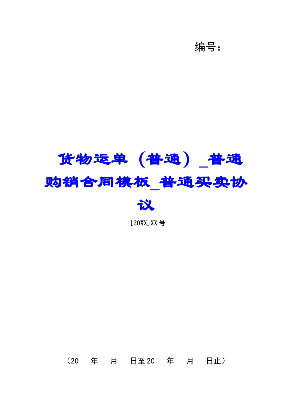 货物运单普通购销合同模板普通买卖协议_第1页
