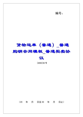 货物运单普通购销合同模板普通买卖协议