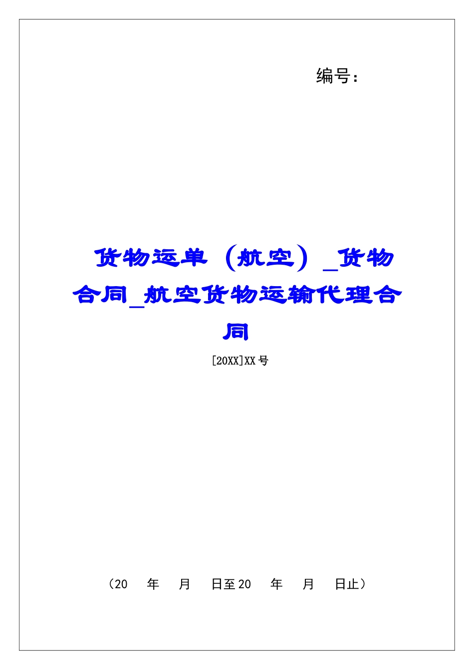 货物运单货物合同航空货物运输代理合同_第1页
