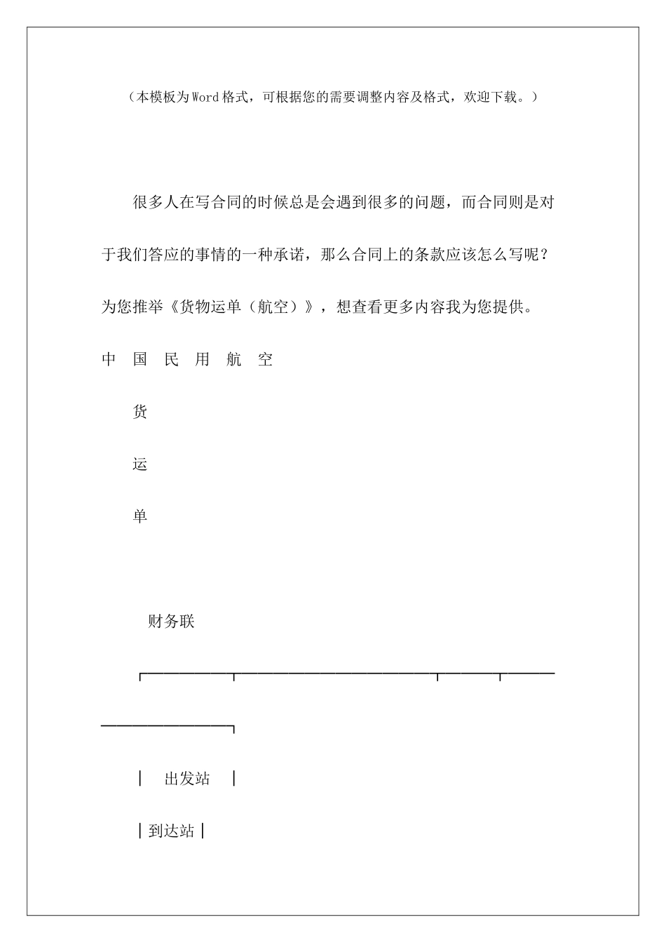 货物运单货物合同航空货物运输代理合同_第2页