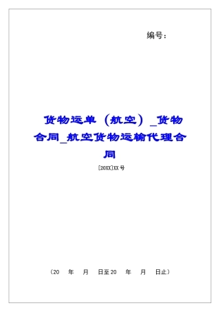 货物运单货物合同航空货物运输代理合同