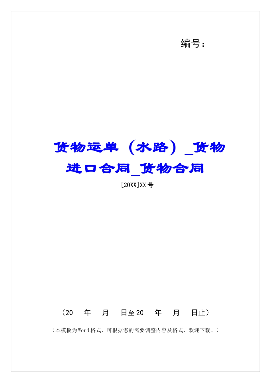 货物运单货物进口合同货物合同_第1页