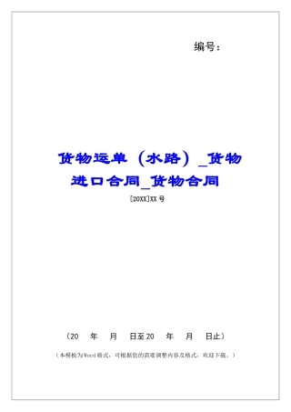 货物运单货物进口合同货物合同