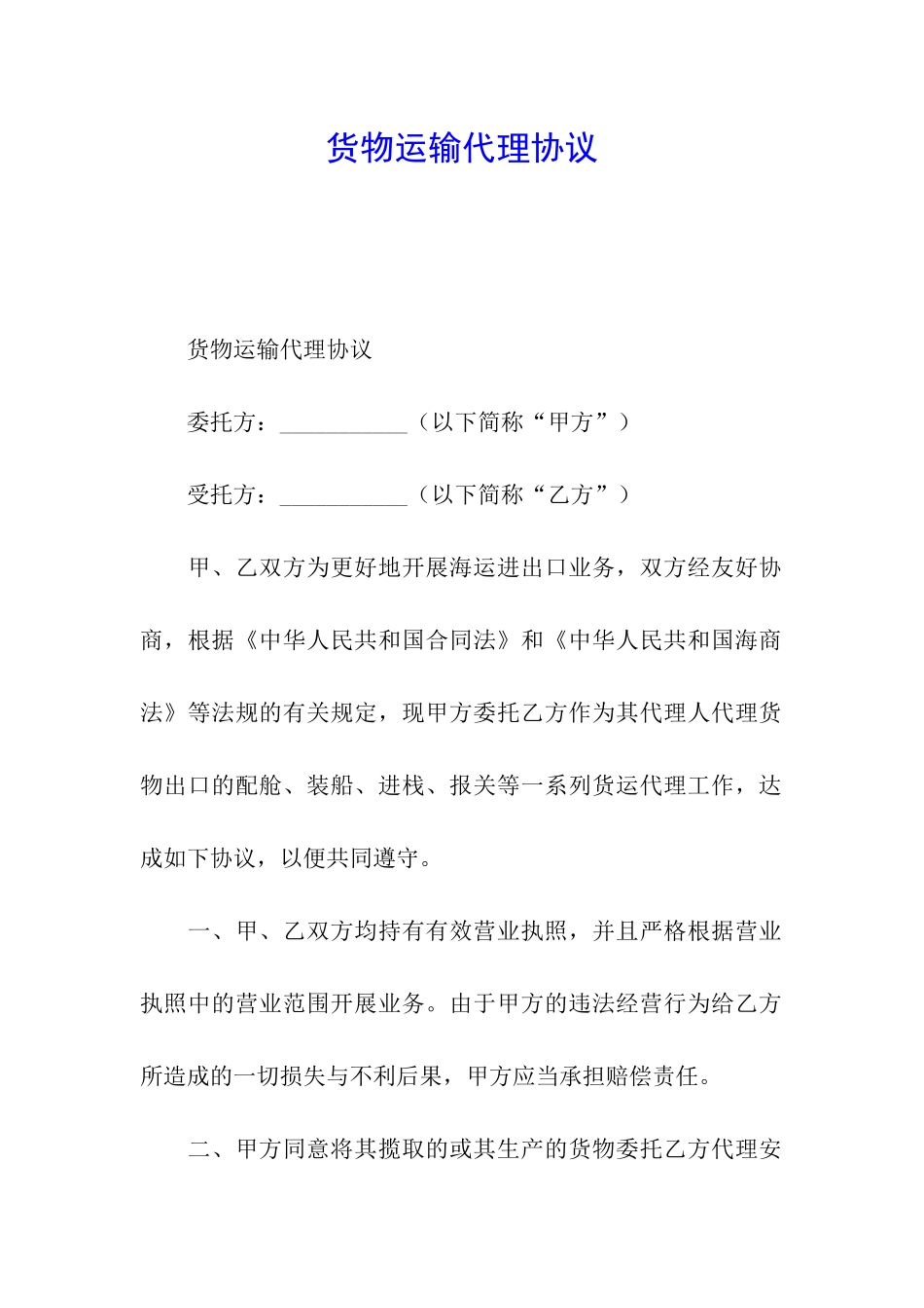 货物运输代理协议_第1页