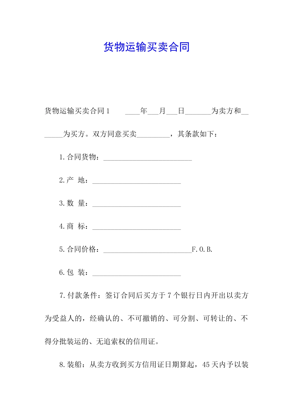 货物运输买卖合同_第1页