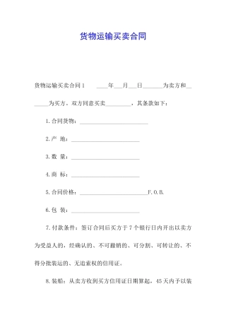 货物运输买卖合同
