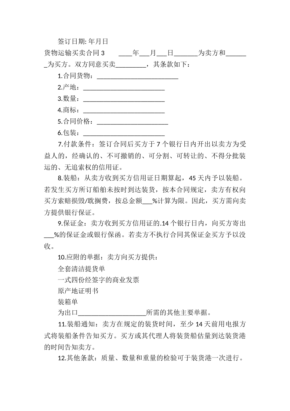 货物运输买卖合同3篇_第3页