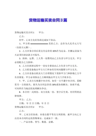 货物运输买卖合同3篇