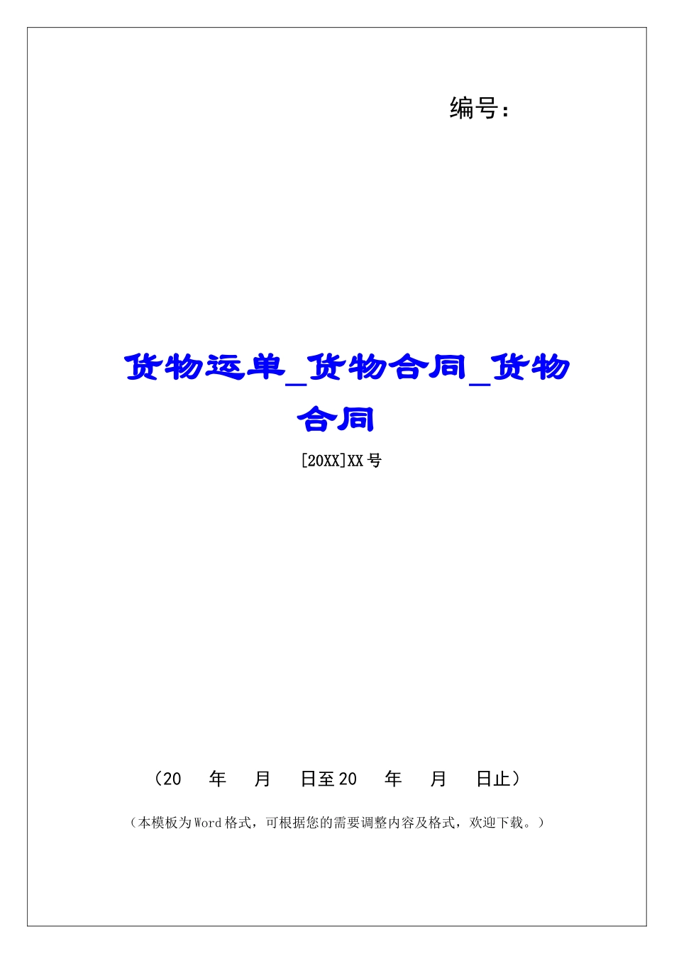 货物运单货物合同货物合同_第1页