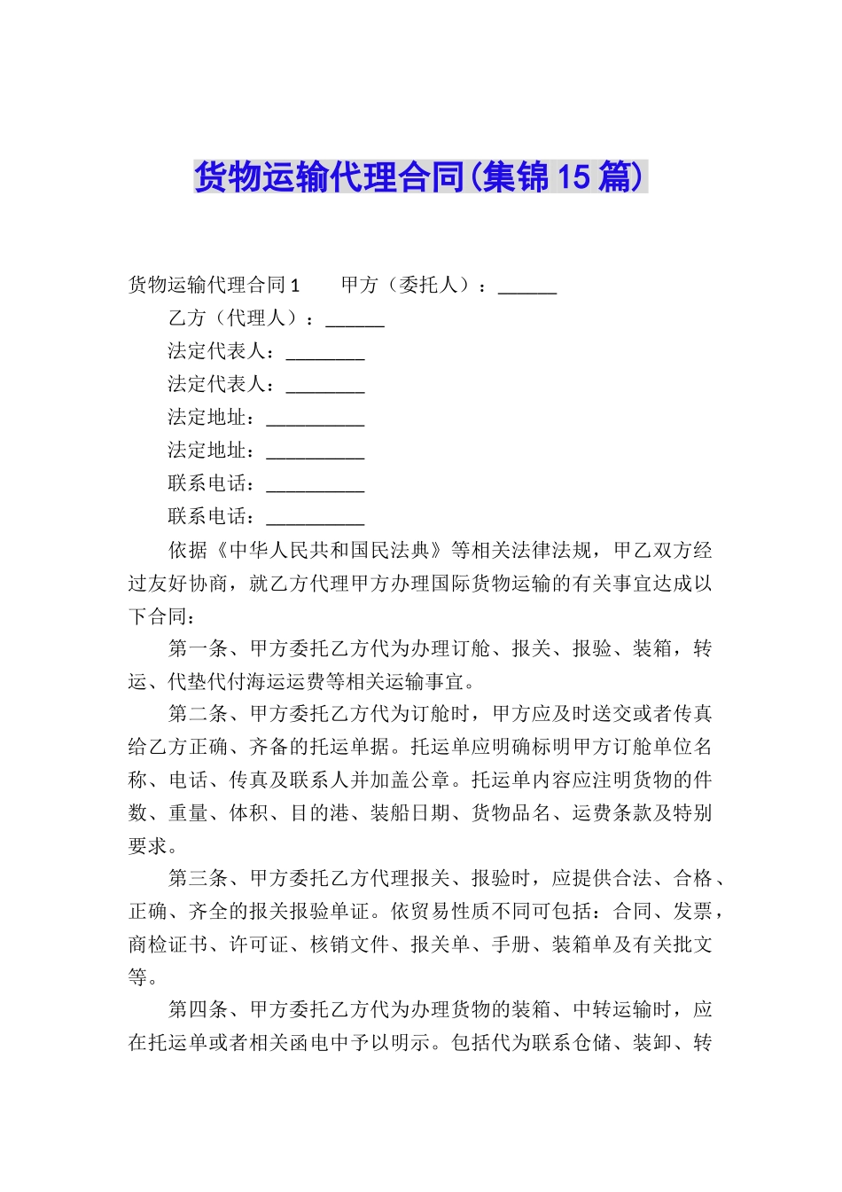 货物运输代理合同_第1页