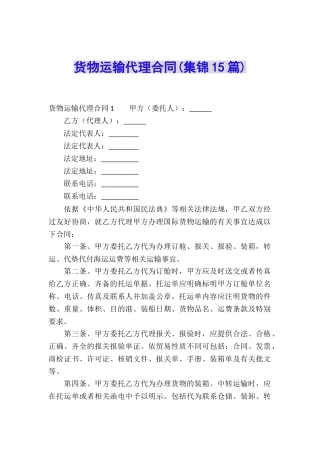 货物运输代理合同