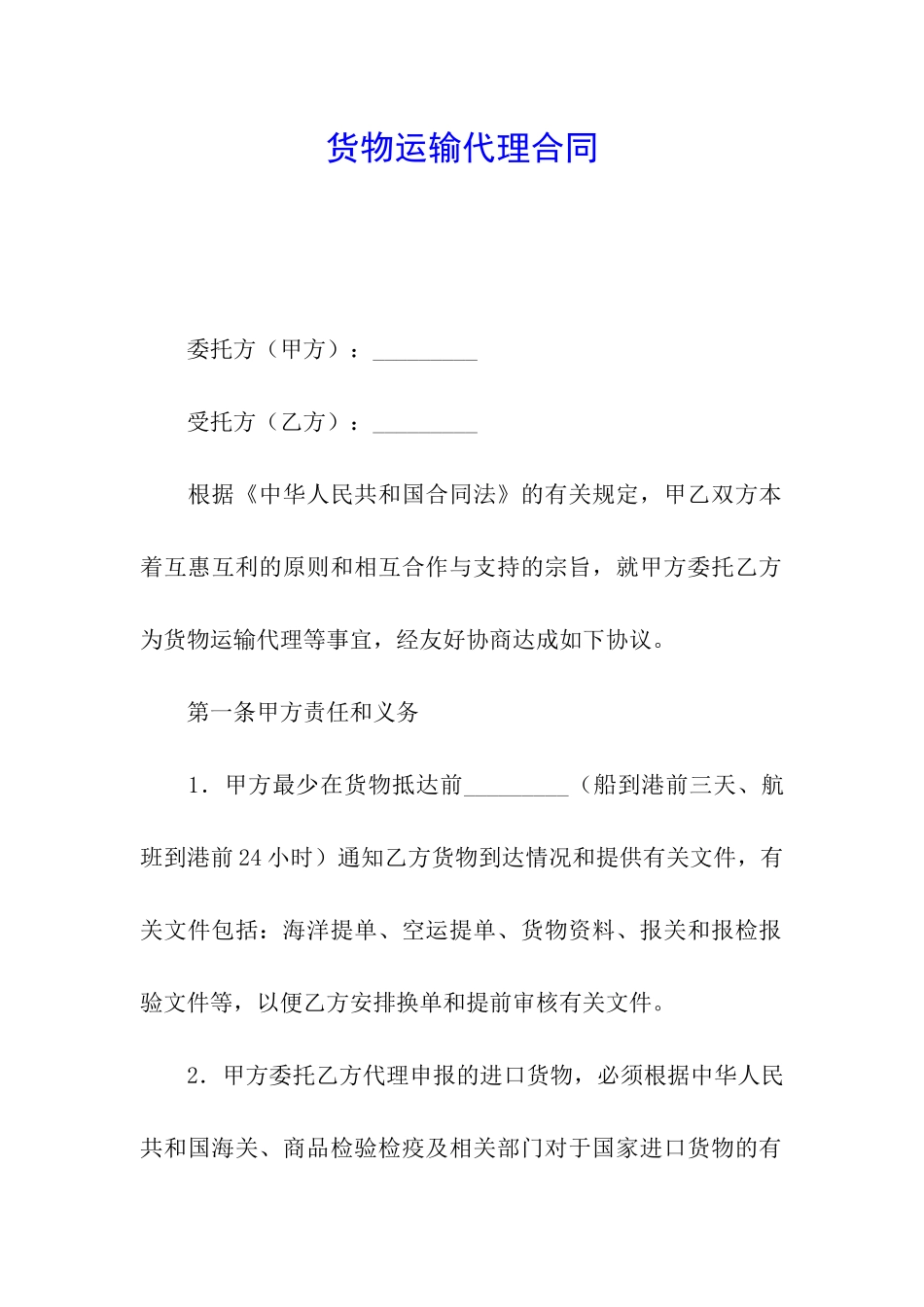 货物运输代理合同_第1页