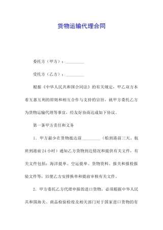 货物运输代理合同