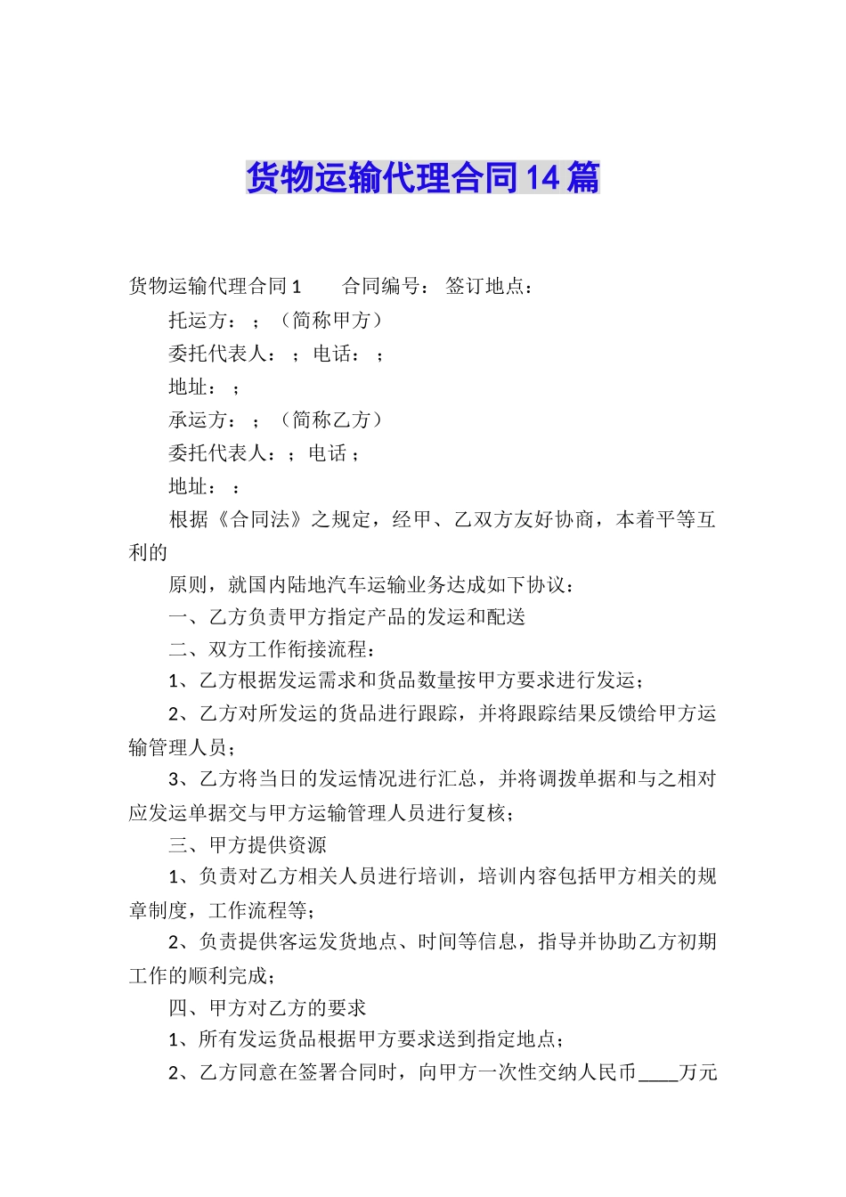 货物运输代理合同14篇_第1页