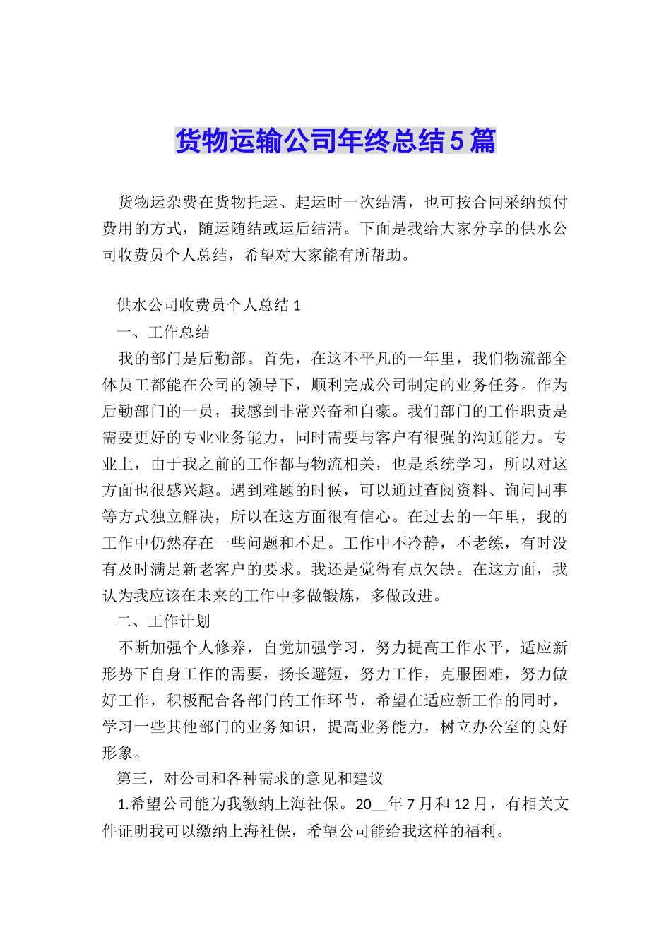 货物运输公司年终总结5篇_第1页