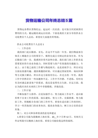 货物运输公司年终总结5篇