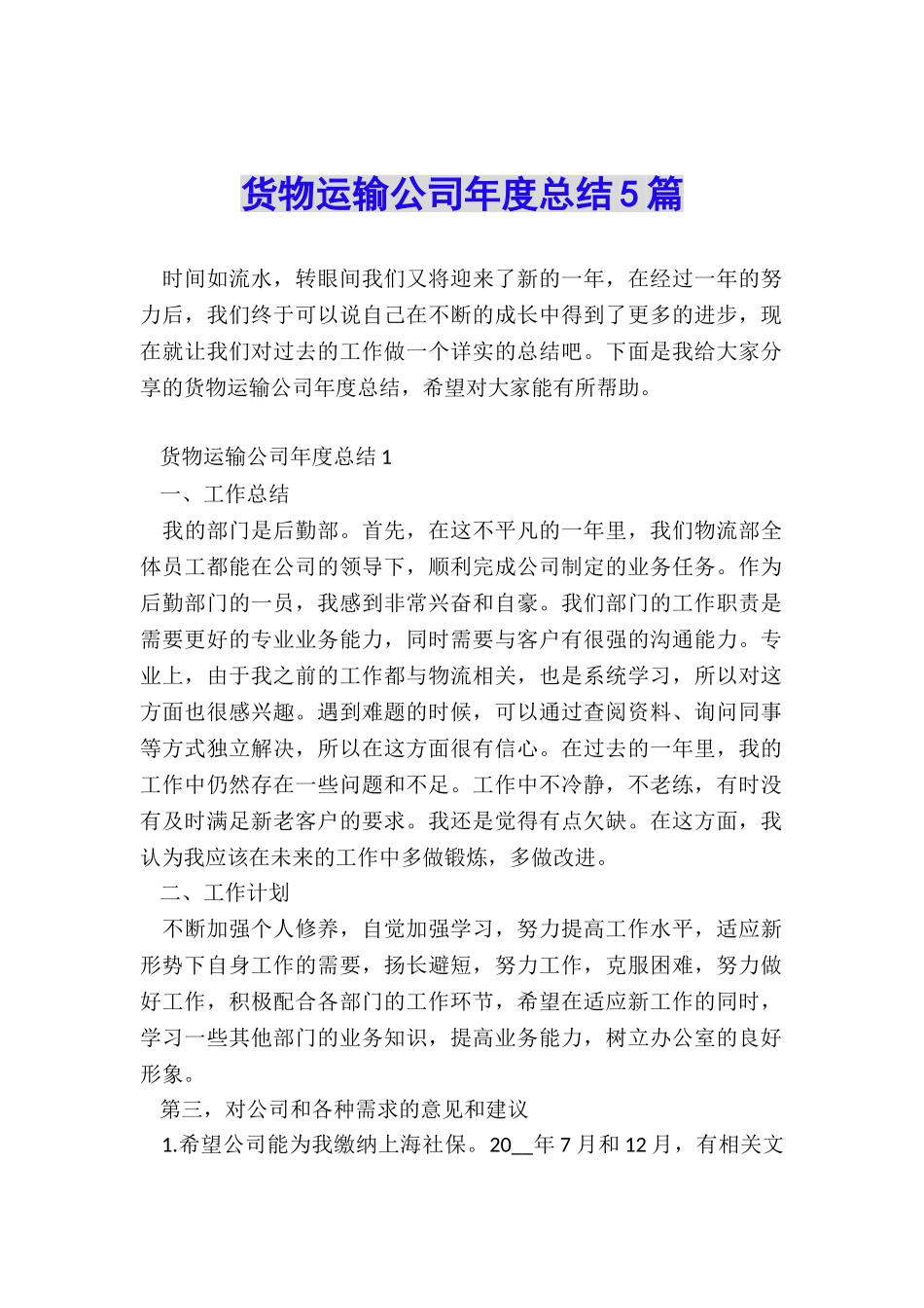 货物运输公司年度总结5篇_第1页