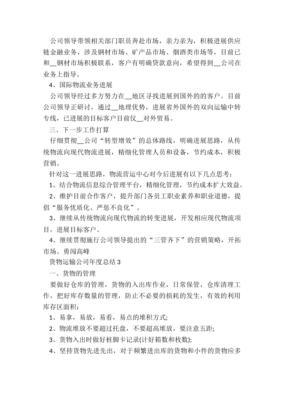货物运输公司年度总结5篇_第3页