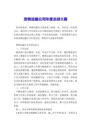 货物运输公司年度总结5篇