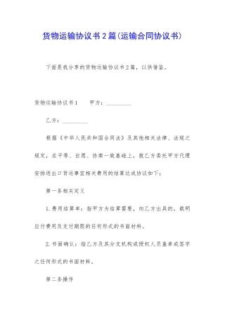 货物运输协议书2篇