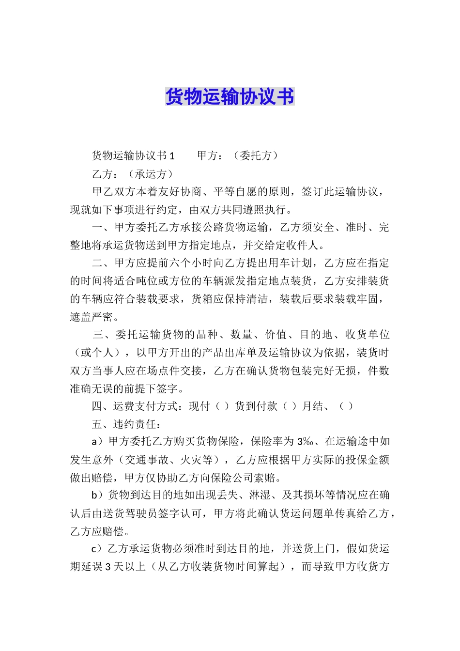 货物运输协议书_第1页
