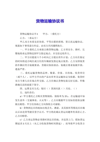 货物运输协议书