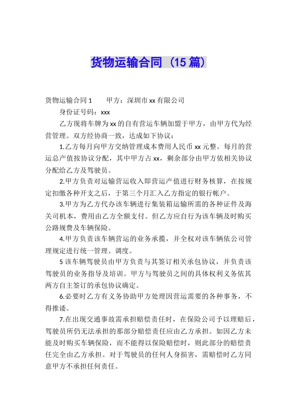 货物运输合同-(15篇)_第1页