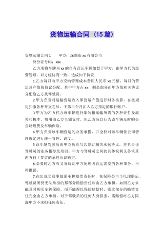 货物运输合同-(15篇)