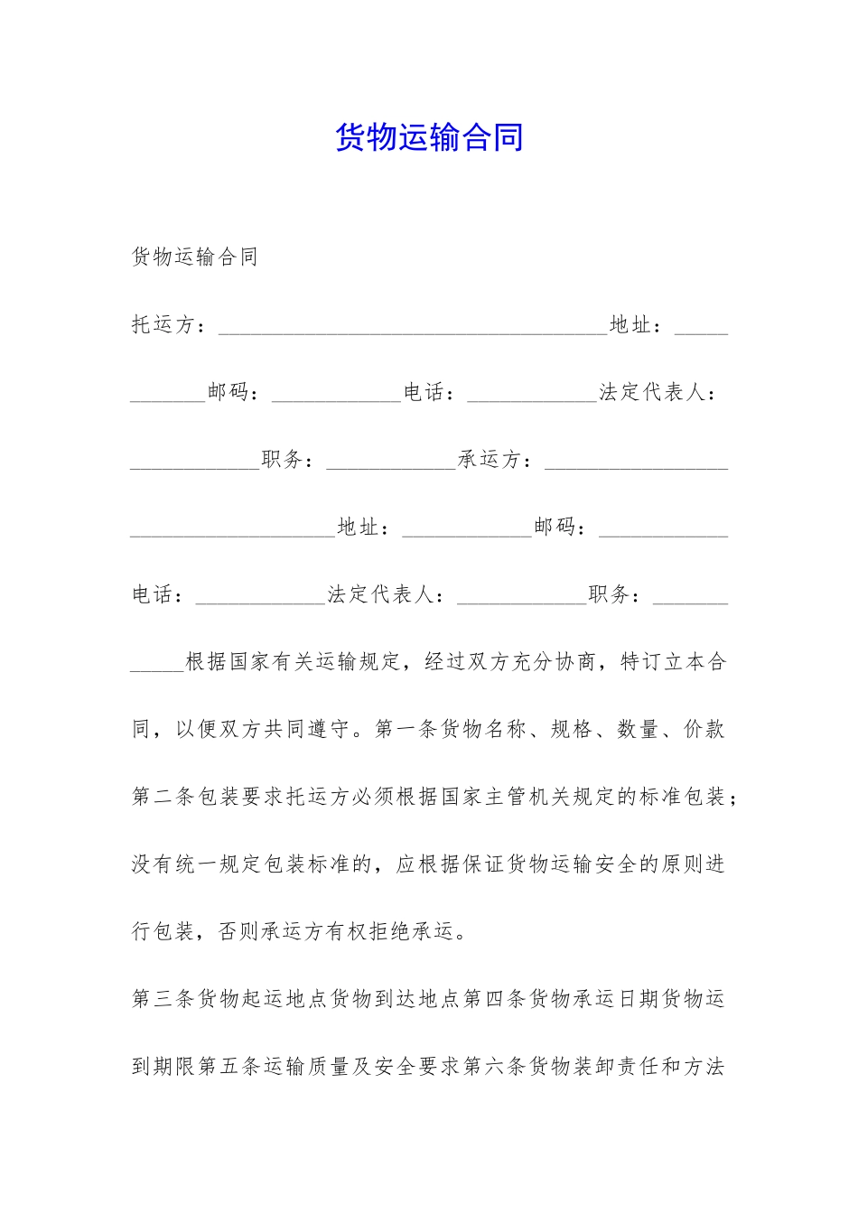 货物运输合同-_第1页