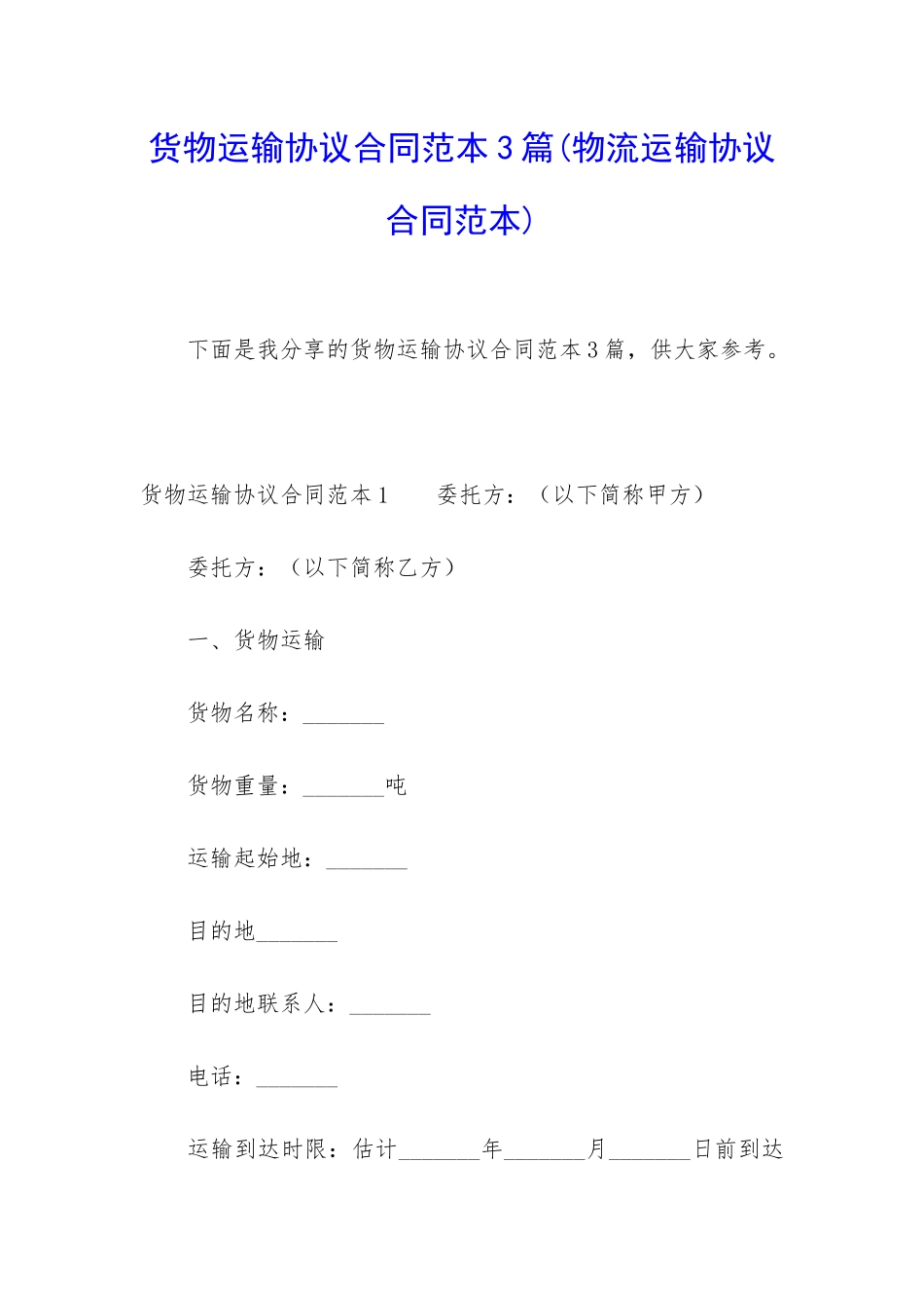 货物运输协议合同范本3篇_第1页