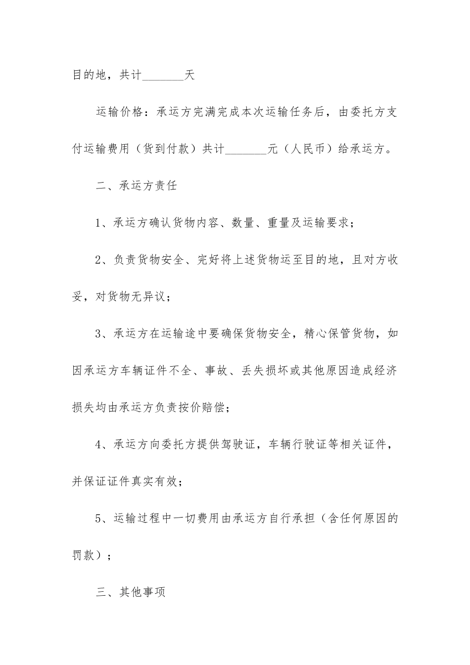 货物运输协议合同范本3篇_第2页