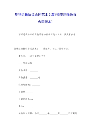 货物运输协议合同范本3篇