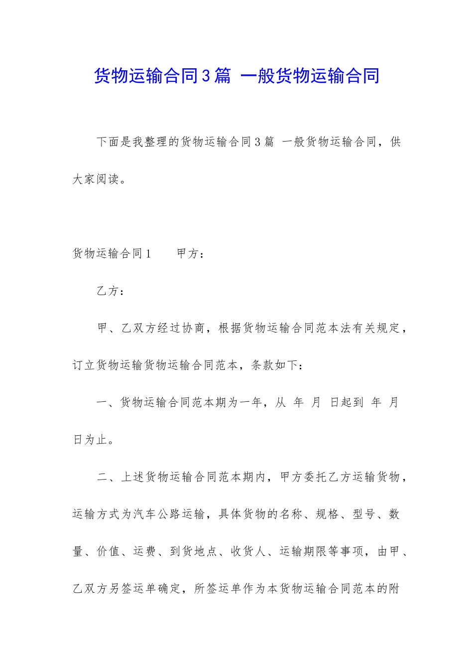 货物运输合同3篇-一般货物运输合同_第1页