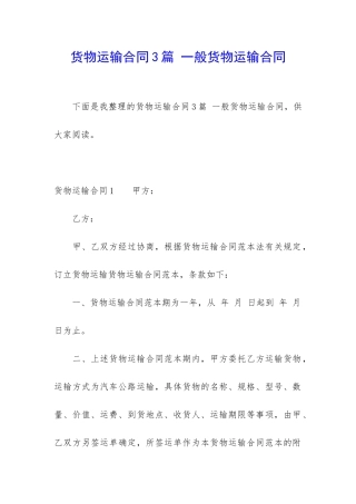 货物运输合同3篇-一般货物运输合同