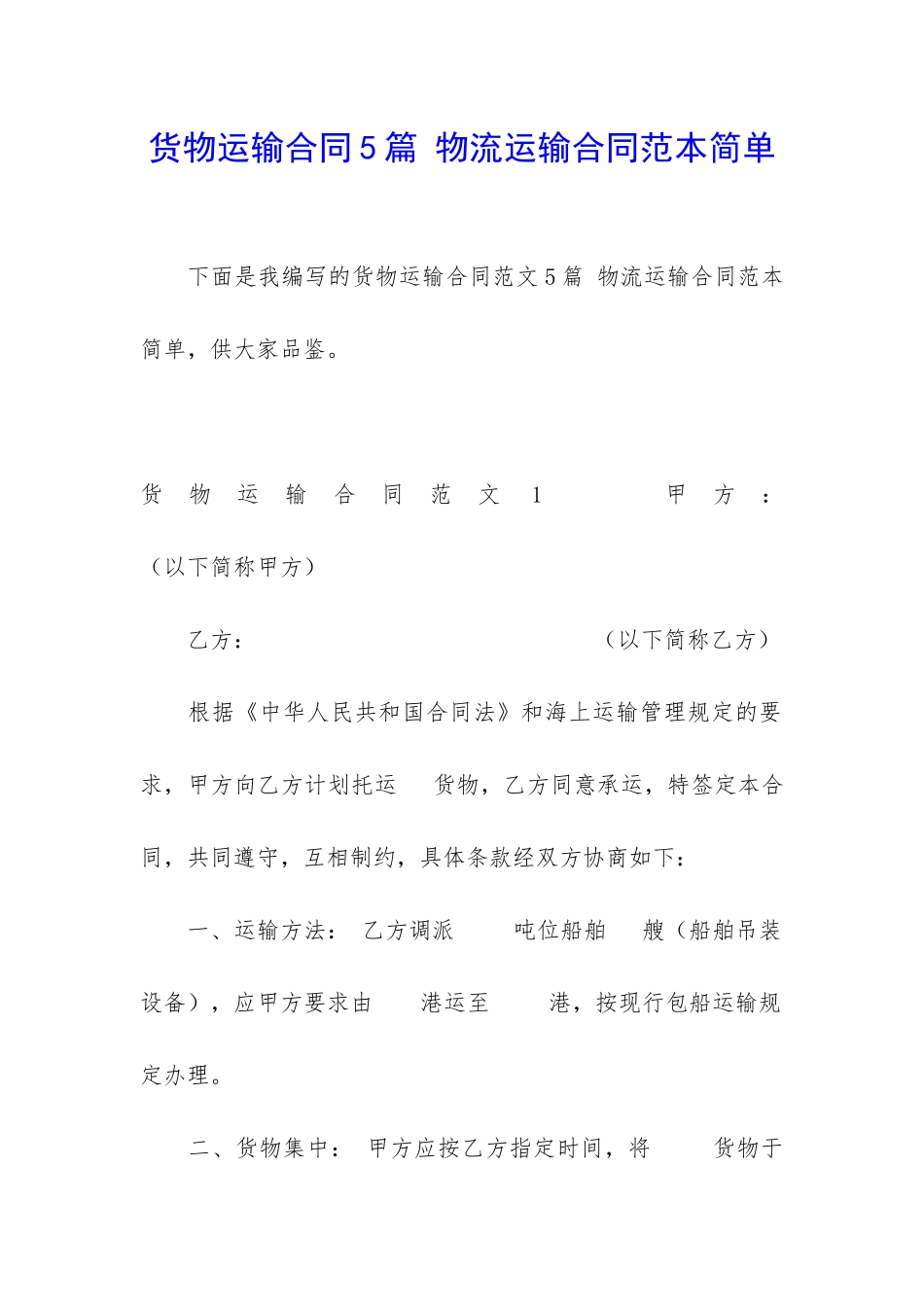 货物运输合同5篇-物流运输合同范本简单_第1页