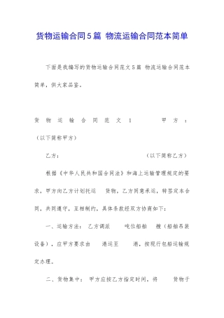 货物运输合同5篇-物流运输合同范本简单