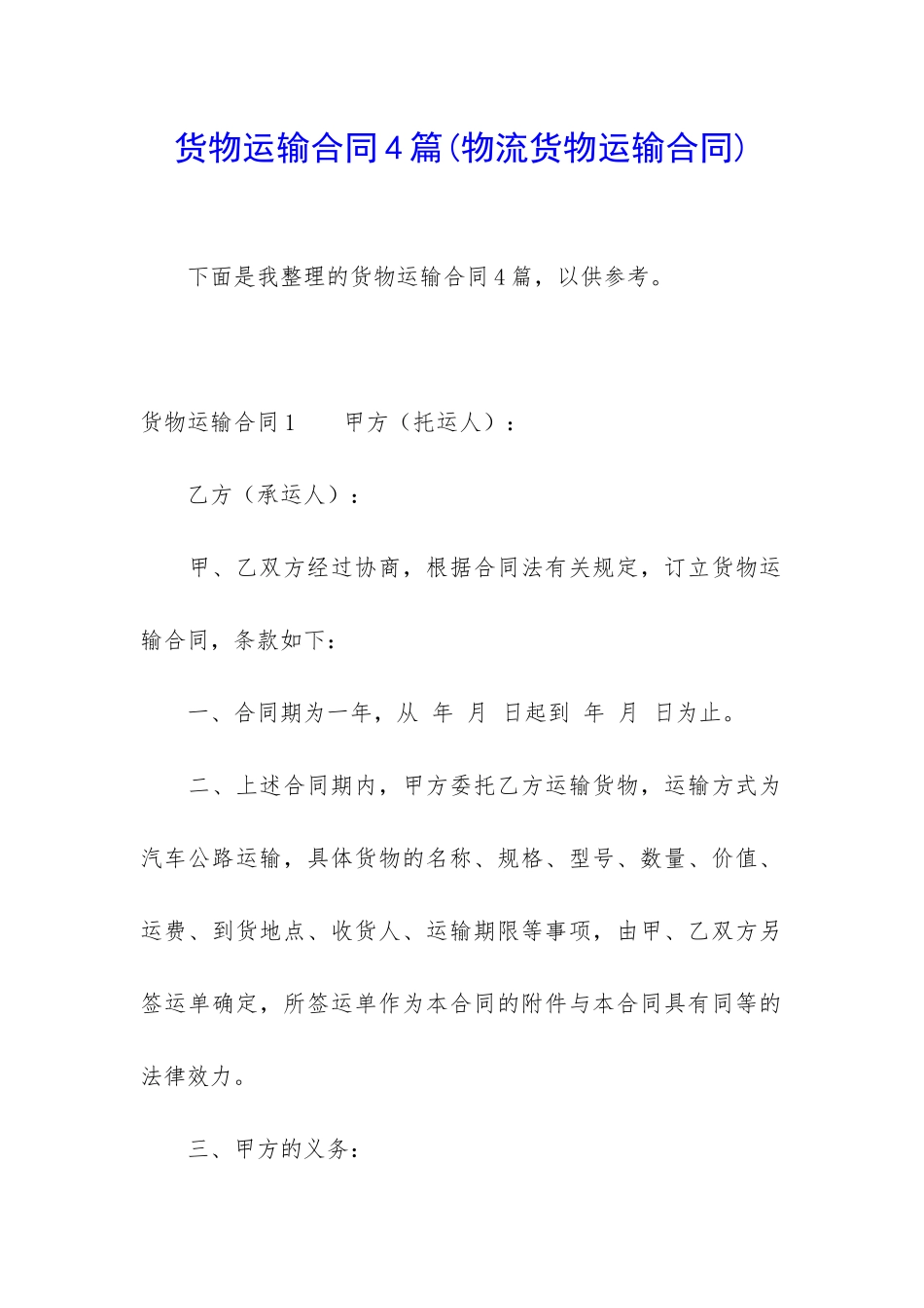 货物运输合同4篇_第1页