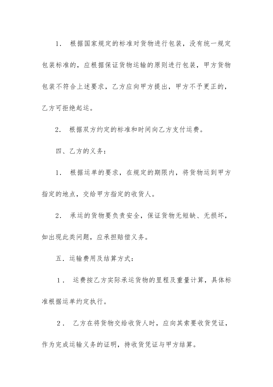 货物运输合同4篇_第2页
