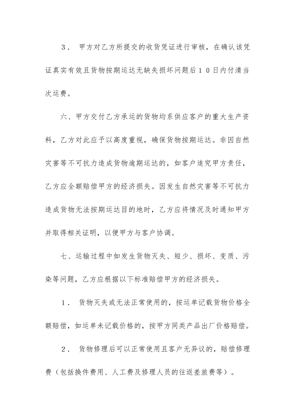 货物运输合同4篇_第3页