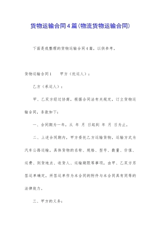 货物运输合同4篇