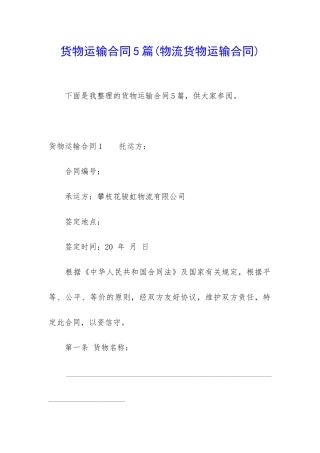 货物运输合同5篇(物流货物运输合同)