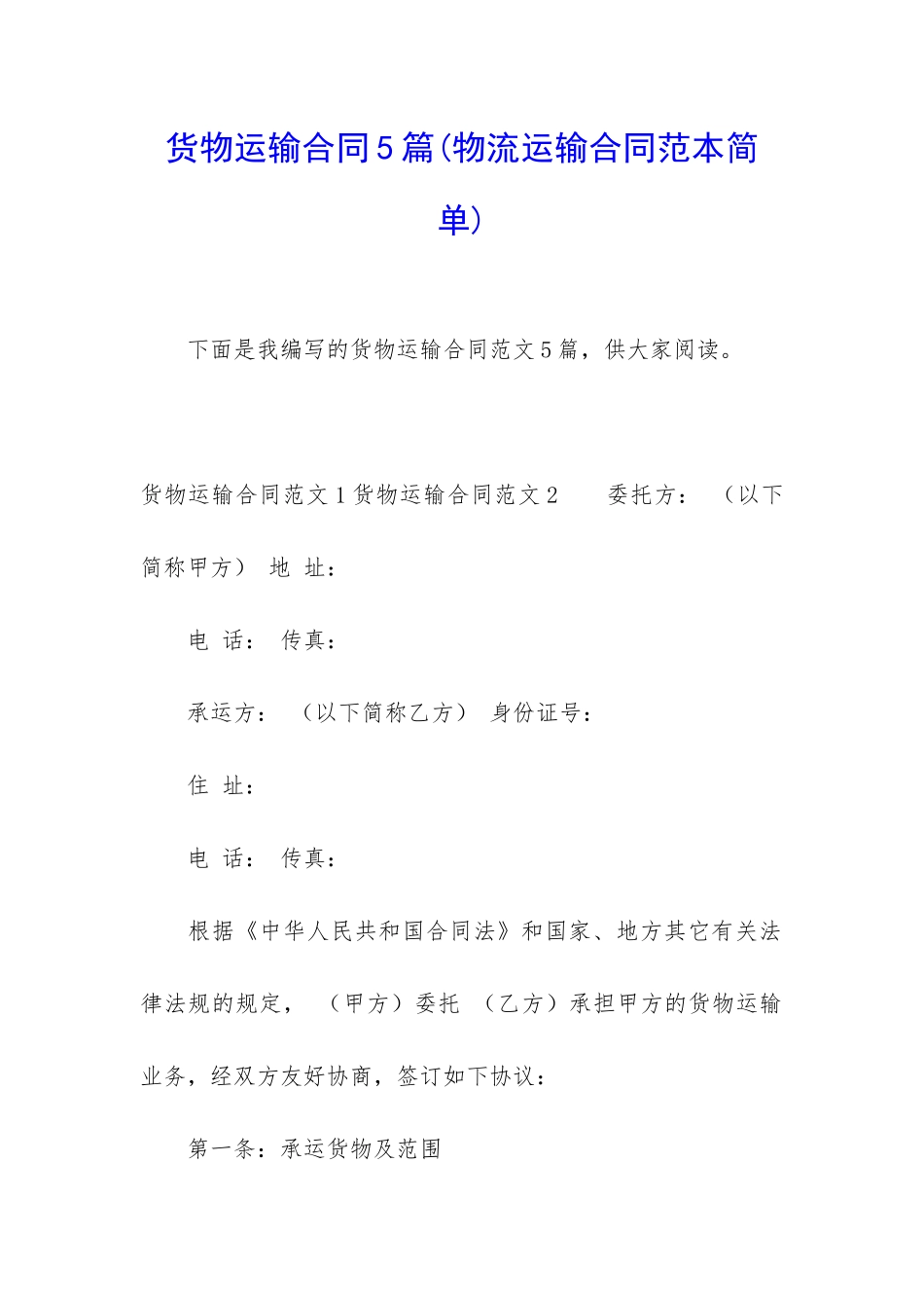 货物运输合同5篇(物流运输合同范本简单)_第1页