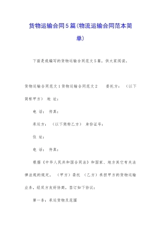 货物运输合同5篇(物流运输合同范本简单)