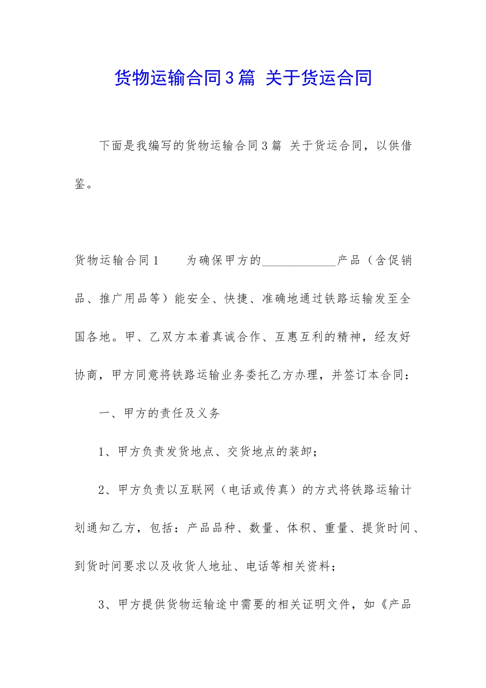 货物运输合同3篇-关于货运合同_第1页