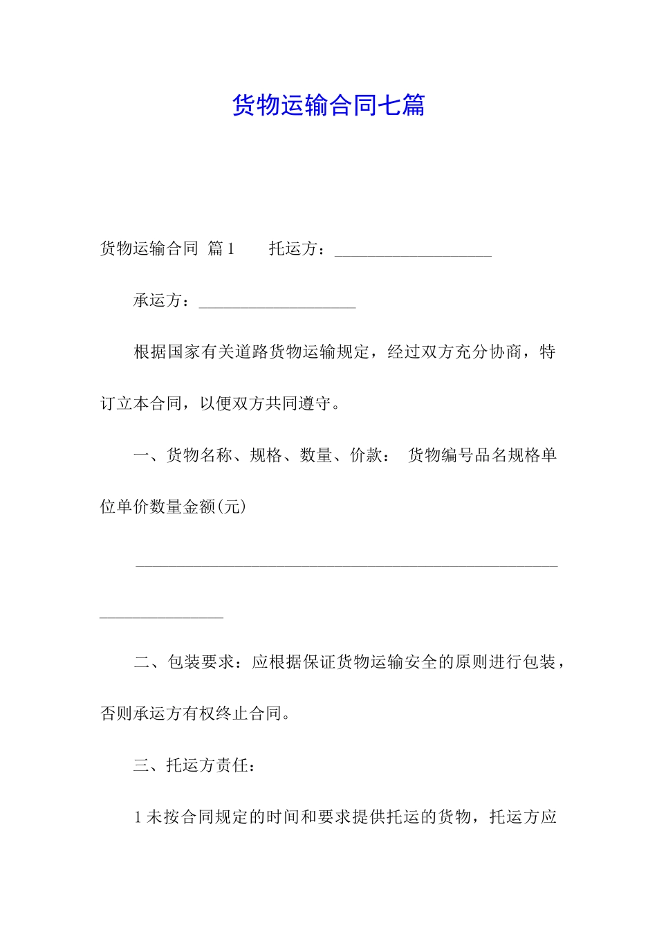 货物运输合同七篇_第1页